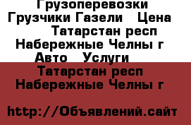 Грузоперевозки Грузчики Газели › Цена ­ 300 - Татарстан респ., Набережные Челны г. Авто » Услуги   . Татарстан респ.,Набережные Челны г.